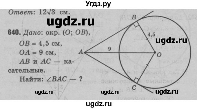 ГДЗ (Решебник №3 к учебнику 2016) по геометрии 7 класс Л.С. Атанасян / номер / 640