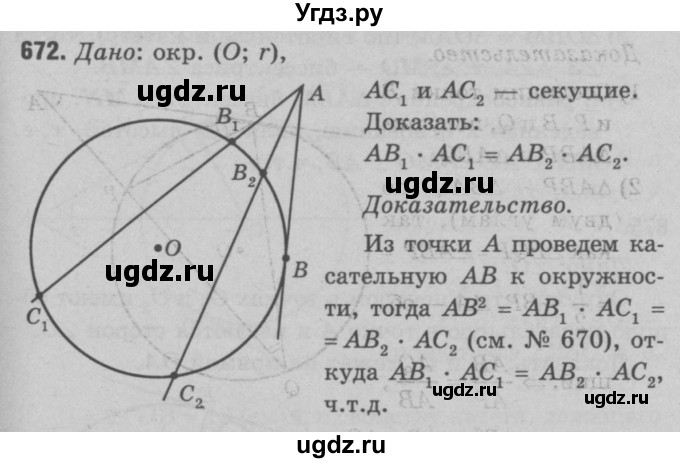 ГДЗ (Решебник №3 к учебнику 2016) по геометрии 7 класс Л.С. Атанасян / номер / 672