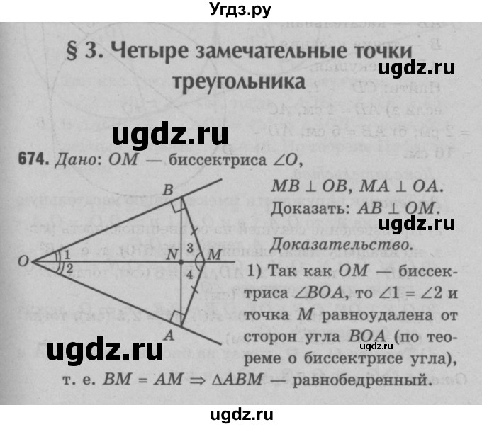 ГДЗ (Решебник №3 к учебнику 2016) по геометрии 7 класс Л.С. Атанасян / номер / 674