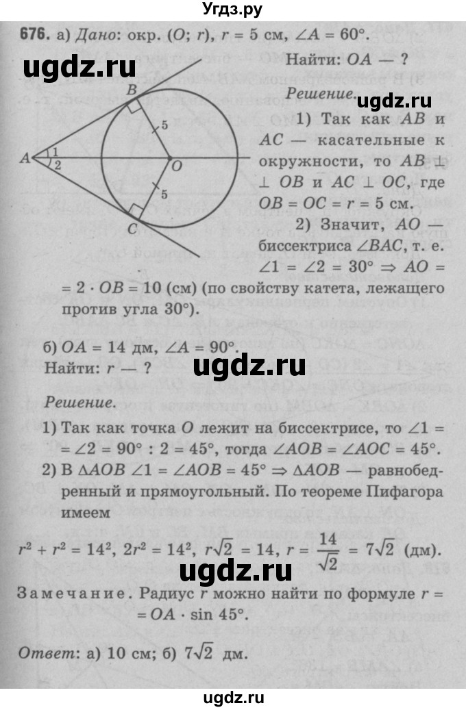 ГДЗ (Решебник №3 к учебнику 2016) по геометрии 7 класс Л.С. Атанасян / номер / 676