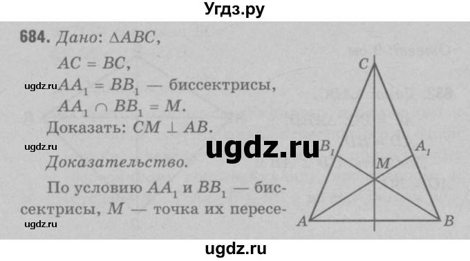 ГДЗ (Решебник №3 к учебнику 2016) по геометрии 7 класс Л.С. Атанасян / номер / 684