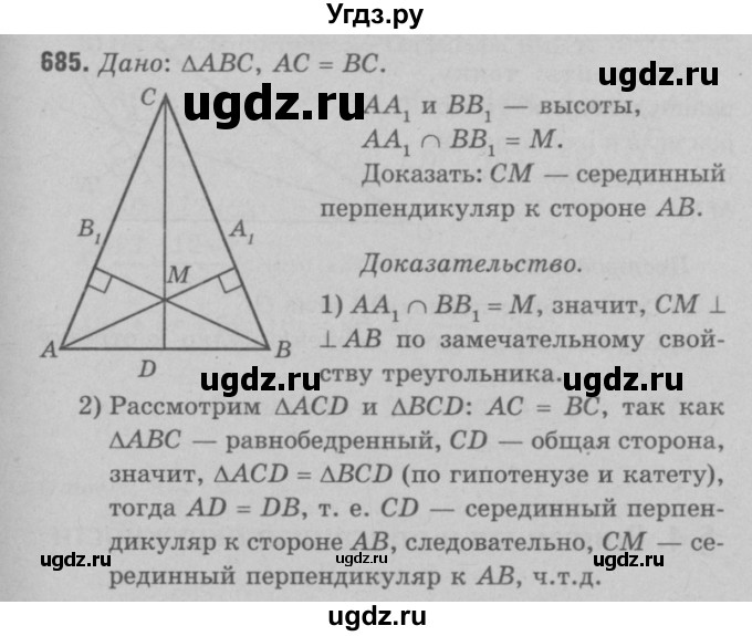 ГДЗ (Решебник №3 к учебнику 2016) по геометрии 7 класс Л.С. Атанасян / номер / 685