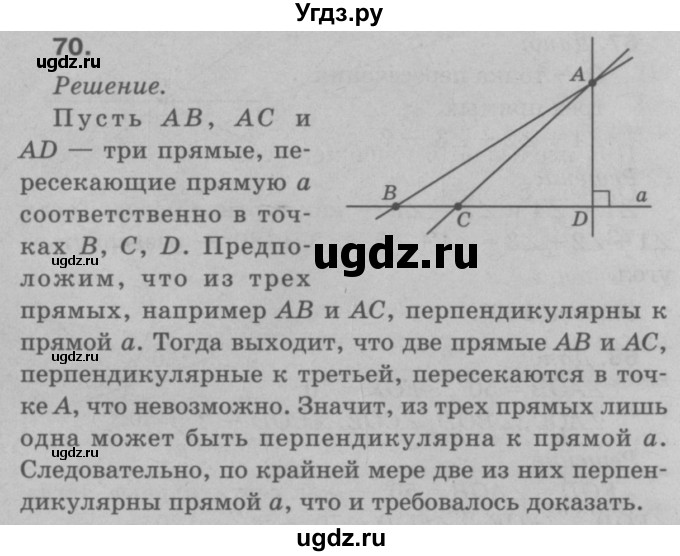 ГДЗ (Решебник №3 к учебнику 2016) по геометрии 7 класс Л.С. Атанасян / номер / 70