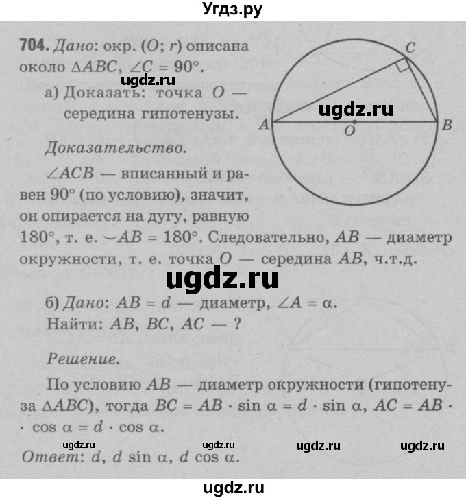 ГДЗ (Решебник №3 к учебнику 2016) по геометрии 7 класс Л.С. Атанасян / номер / 704