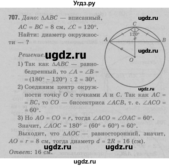 ГДЗ (Решебник №3 к учебнику 2016) по геометрии 7 класс Л.С. Атанасян / номер / 707