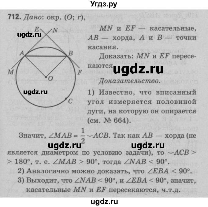 ГДЗ (Решебник №3 к учебнику 2016) по геометрии 7 класс Л.С. Атанасян / номер / 712