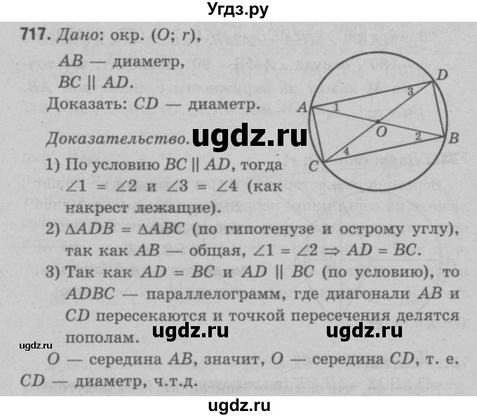 ГДЗ (Решебник №3 к учебнику 2016) по геометрии 7 класс Л.С. Атанасян / номер / 717