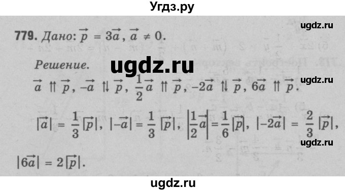 ГДЗ (Решебник №3 к учебнику 2016) по геометрии 7 класс Л.С. Атанасян / номер / 779