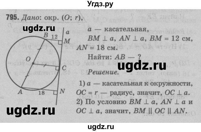 ГДЗ (Решебник №3 к учебнику 2016) по геометрии 7 класс Л.С. Атанасян / номер / 795
