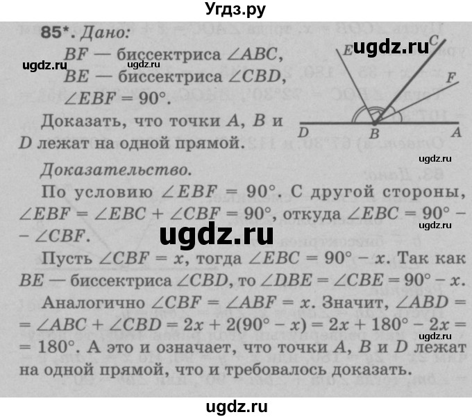 ГДЗ (Решебник №3 к учебнику 2016) по геометрии 7 класс Л.С. Атанасян / номер / 85