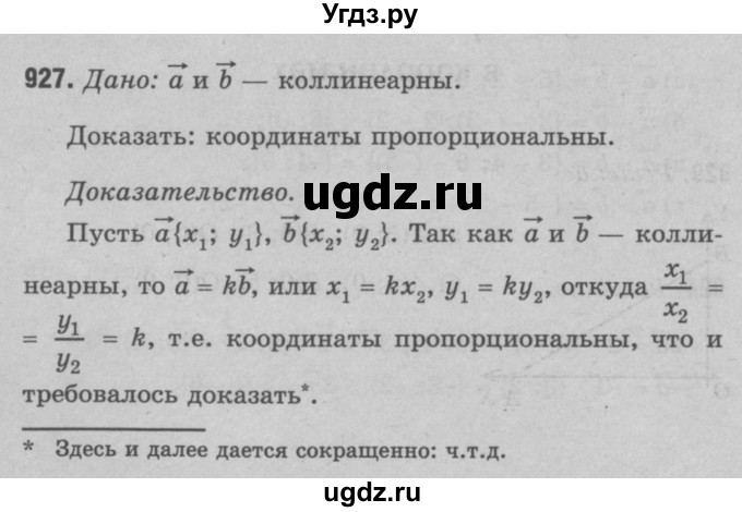 ГДЗ (Решебник №3 к учебнику 2016) по геометрии 7 класс Л.С. Атанасян / номер / 927