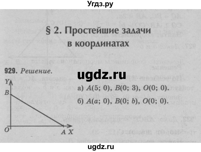 ГДЗ (Решебник №3 к учебнику 2016) по геометрии 7 класс Л.С. Атанасян / номер / 929