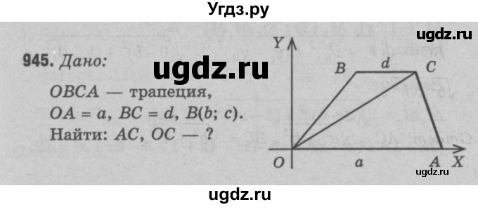 ГДЗ (Решебник №3 к учебнику 2016) по геометрии 7 класс Л.С. Атанасян / номер / 945