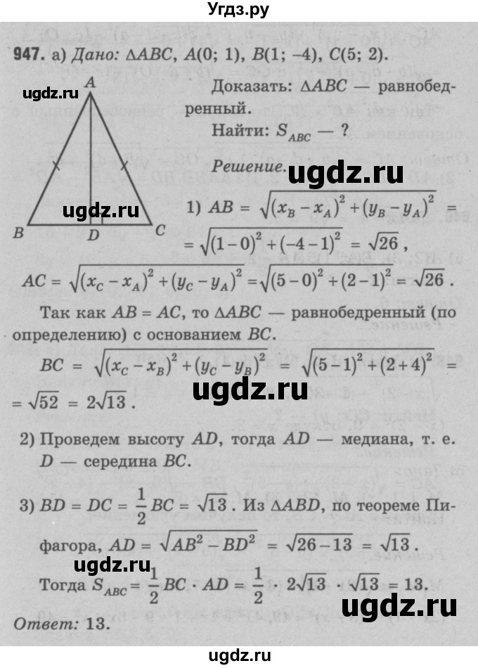 ГДЗ (Решебник №3 к учебнику 2016) по геометрии 7 класс Л.С. Атанасян / номер / 947
