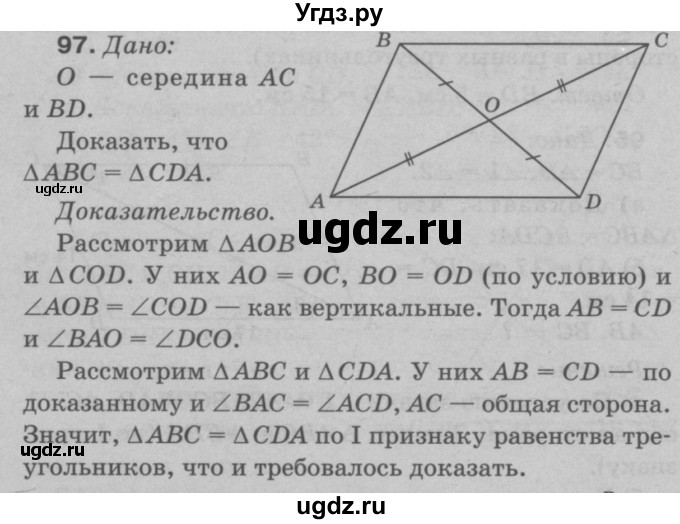 ГДЗ (Решебник №3 к учебнику 2016) по геометрии 7 класс Л.С. Атанасян / номер / 97