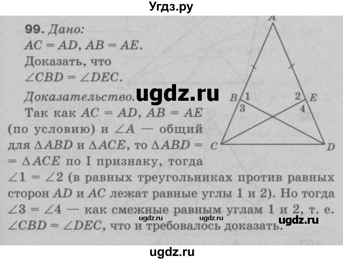 ГДЗ (Решебник №3 к учебнику 2016) по геометрии 7 класс Л.С. Атанасян / номер / 99