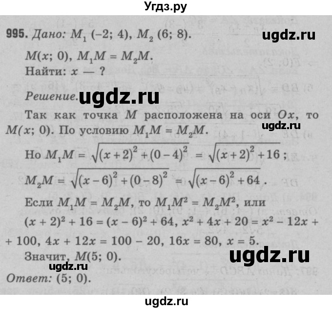 ГДЗ (Решебник №3 к учебнику 2016) по геометрии 7 класс Л.С. Атанасян / номер / 995
