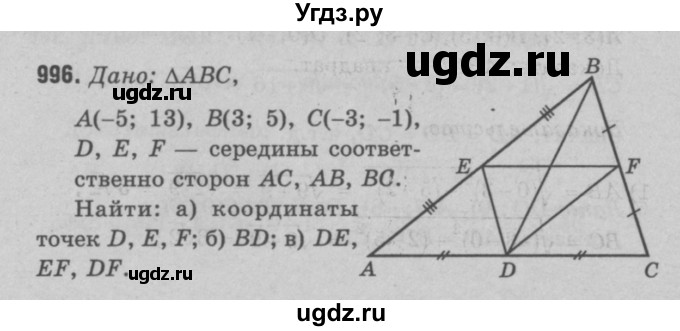 ГДЗ (Решебник №3 к учебнику 2016) по геометрии 7 класс Л.С. Атанасян / номер / 996