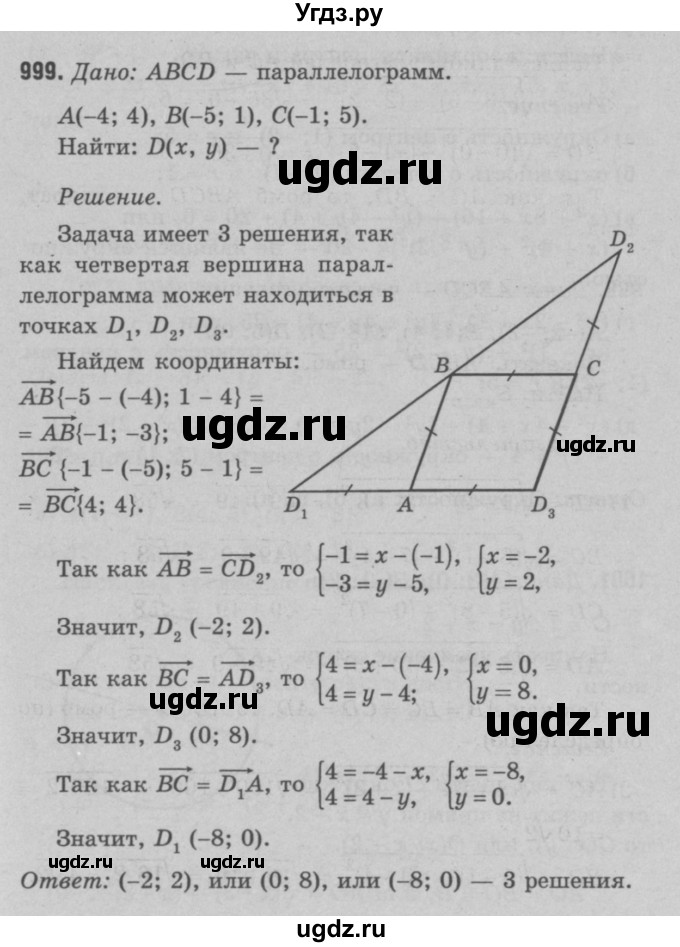 ГДЗ (Решебник №3 к учебнику 2016) по геометрии 7 класс Л.С. Атанасян / номер / 999