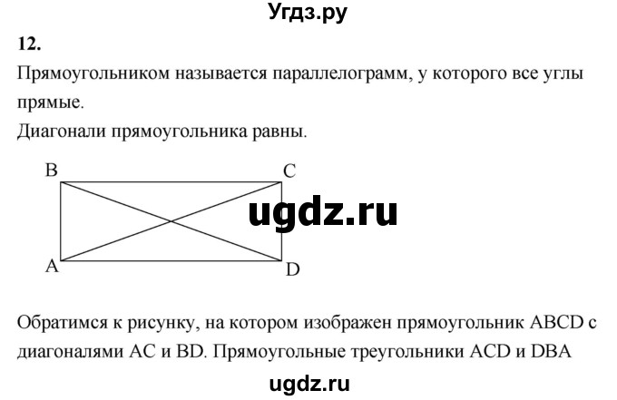 ГДЗ (Решебник №4 к учебнику 2016) по геометрии 7 класс Л.С. Атанасян / повторение / глава 5 / 12