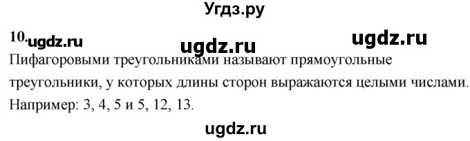 ГДЗ (Решебник №4 к учебнику 2016) по геометрии 7 класс Л.С. Атанасян / повторение / глава 6 / 10