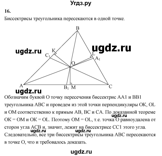 ГДЗ (Решебник №4 к учебнику 2016) по геометрии 7 класс Л.С. Атанасян / повторение / глава 8 / 16