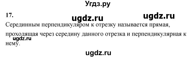 ГДЗ (Решебник №4 к учебнику 2016) по геометрии 7 класс Л.С. Атанасян / повторение / глава 8 / 17