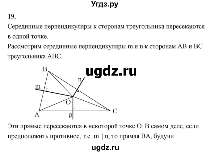 ГДЗ (Решебник №4 к учебнику 2016) по геометрии 7 класс Л.С. Атанасян / повторение / глава 8 / 19