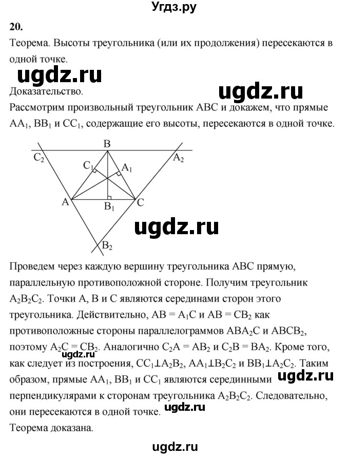 ГДЗ (Решебник №4 к учебнику 2016) по геометрии 7 класс Л.С. Атанасян / повторение / глава 8 / 20