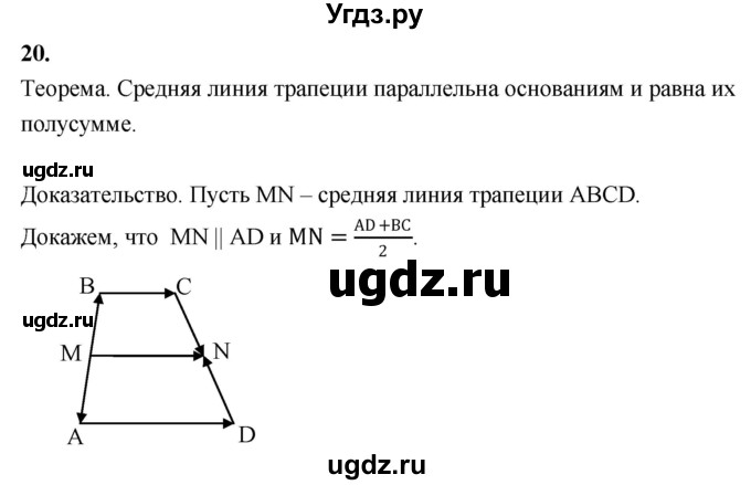 ГДЗ (Решебник №4 к учебнику 2016) по геометрии 7 класс Л.С. Атанасян / повторение / глава 9 / 20