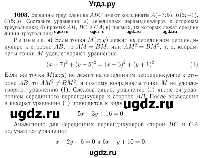 ГДЗ (Решебник №6 к учебнику 2016) по геометрии 7 класс Л.С. Атанасян / номер / 1003