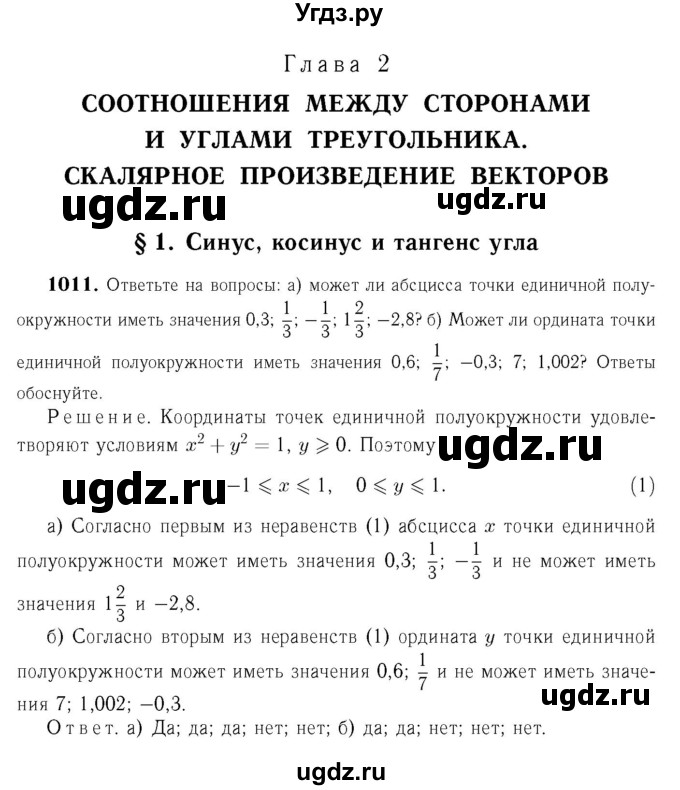 ГДЗ (Решебник №6 к учебнику 2016) по геометрии 7 класс Л.С. Атанасян / номер / 1011