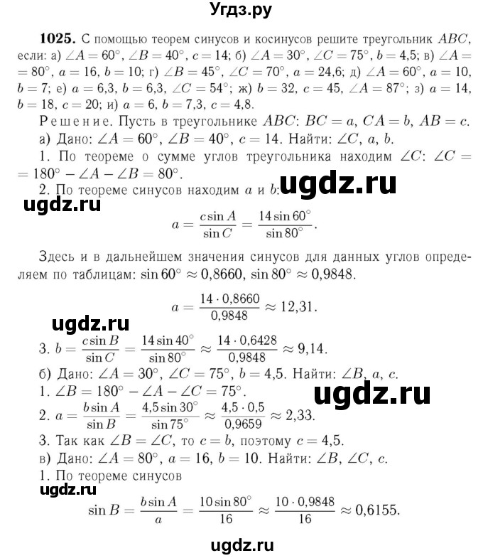 ГДЗ (Решебник №6 к учебнику 2016) по геометрии 7 класс Л.С. Атанасян / номер / 1025