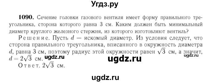 ГДЗ (Решебник №6 к учебнику 2016) по геометрии 7 класс Л.С. Атанасян / номер / 1090