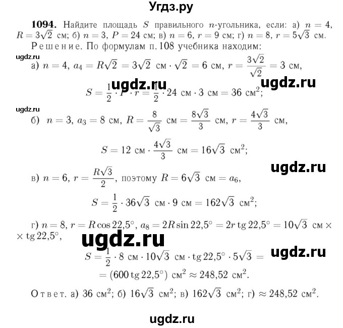 ГДЗ (Решебник №6 к учебнику 2016) по геометрии 7 класс Л.С. Атанасян / номер / 1094