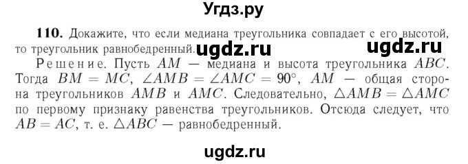 ГДЗ (Решебник №6 к учебнику 2016) по геометрии 7 класс Л.С. Атанасян / номер / 110