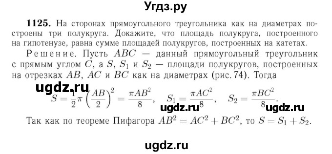 ГДЗ (Решебник №6 к учебнику 2016) по геометрии 7 класс Л.С. Атанасян / номер / 1125