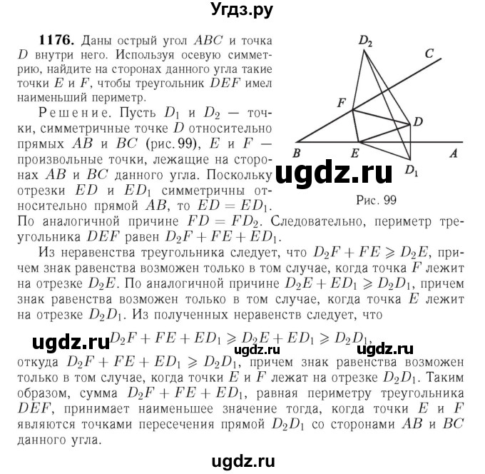 ГДЗ (Решебник №6 к учебнику 2016) по геометрии 7 класс Л.С. Атанасян / номер / 1176