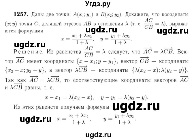 ГДЗ (Решебник №6 к учебнику 2016) по геометрии 7 класс Л.С. Атанасян / номер / 1257
