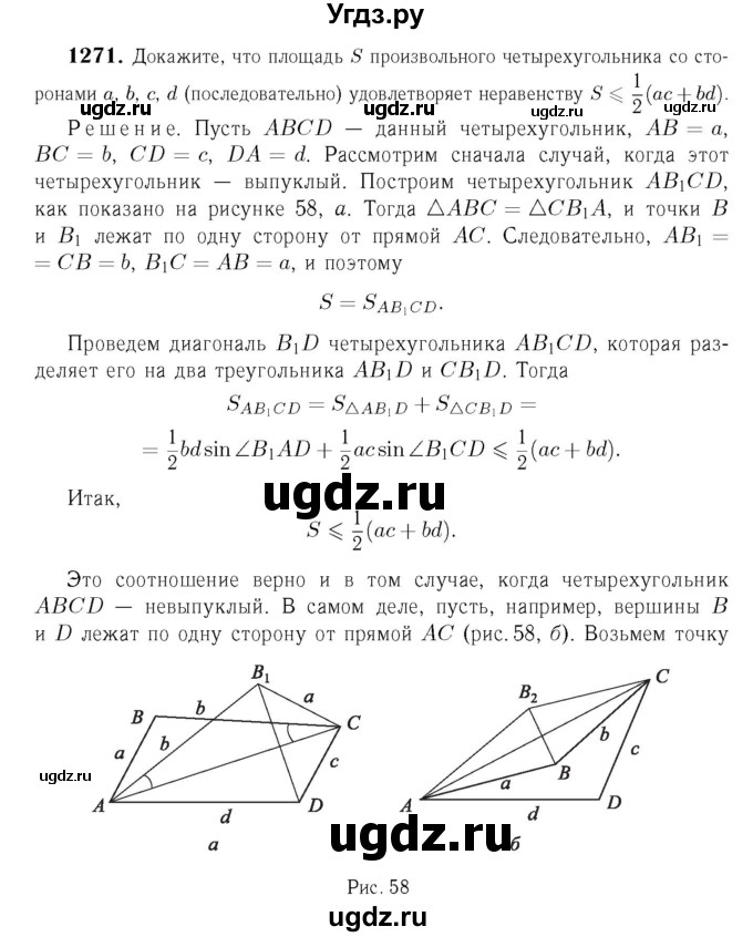 ГДЗ (Решебник №6 к учебнику 2016) по геометрии 7 класс Л.С. Атанасян / номер / 1271
