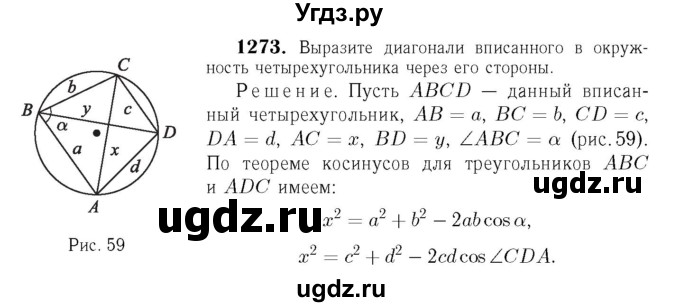 ГДЗ (Решебник №6 к учебнику 2016) по геометрии 7 класс Л.С. Атанасян / номер / 1273