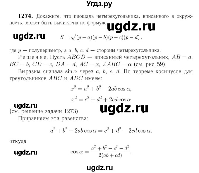 ГДЗ (Решебник №6 к учебнику 2016) по геометрии 7 класс Л.С. Атанасян / номер / 1274