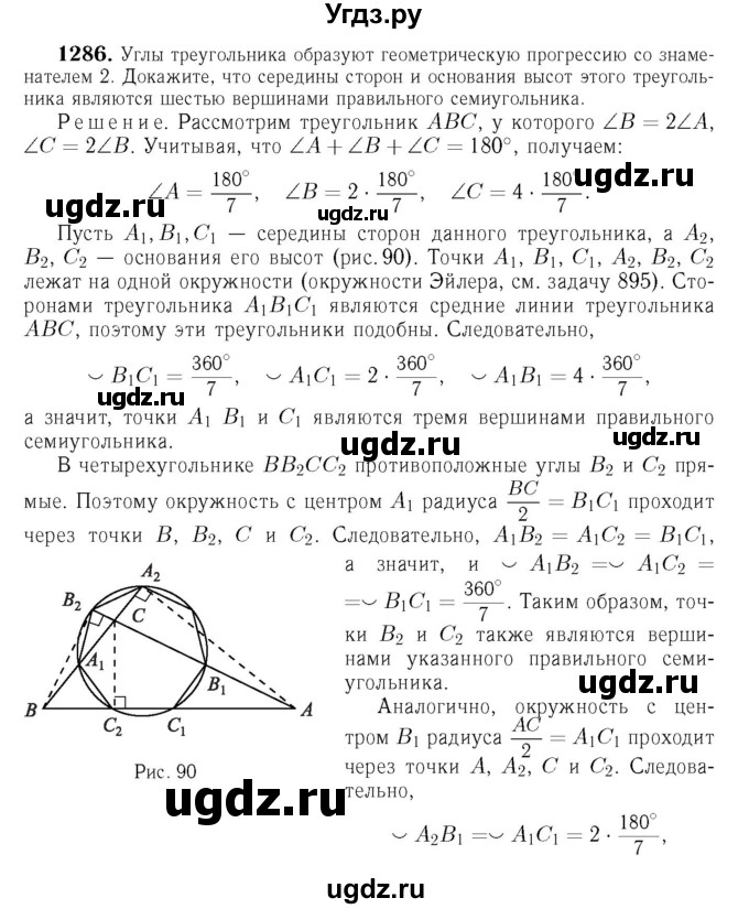 ГДЗ (Решебник №6 к учебнику 2016) по геометрии 7 класс Л.С. Атанасян / номер / 1286