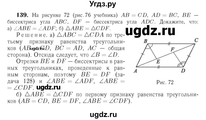 ГДЗ (Решебник №6 к учебнику 2016) по геометрии 7 класс Л.С. Атанасян / номер / 139