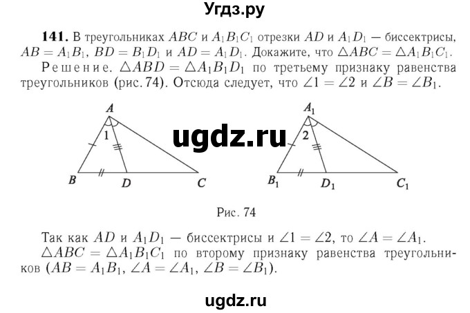 ГДЗ (Решебник №6 к учебнику 2016) по геометрии 7 класс Л.С. Атанасян / номер / 141