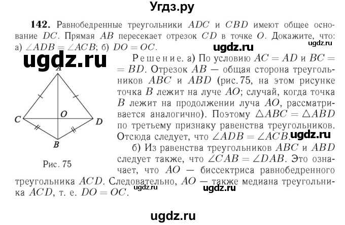 ГДЗ (Решебник №6 к учебнику 2016) по геометрии 7 класс Л.С. Атанасян / номер / 142