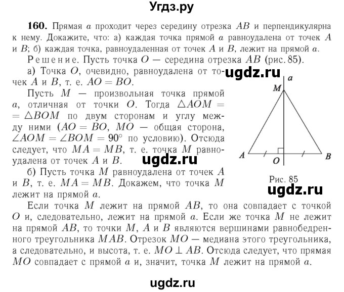 ГДЗ (Решебник №6 к учебнику 2016) по геометрии 7 класс Л.С. Атанасян / номер / 160