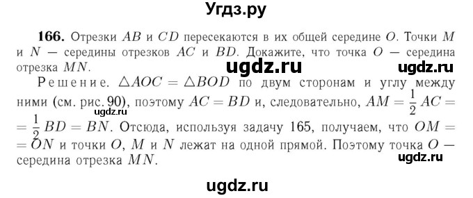 ГДЗ (Решебник №6 к учебнику 2016) по геометрии 7 класс Л.С. Атанасян / номер / 166