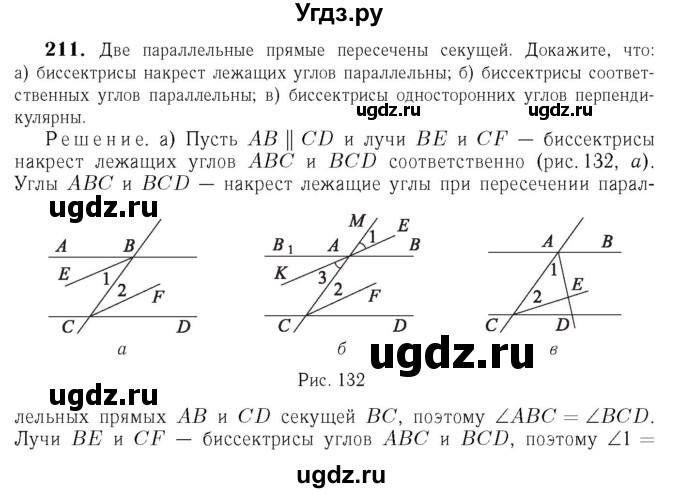 ГДЗ (Решебник №6 к учебнику 2016) по геометрии 7 класс Л.С. Атанасян / номер / 211