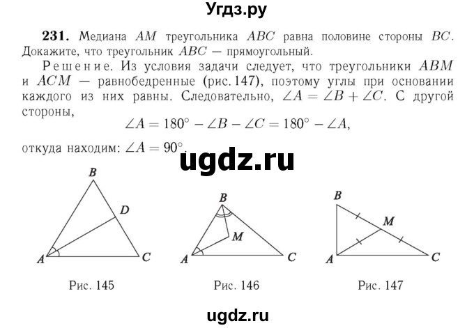 ГДЗ (Решебник №6 к учебнику 2016) по геометрии 7 класс Л.С. Атанасян / номер / 231